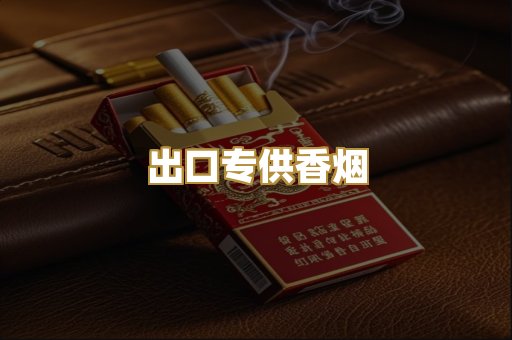 出口专供香烟
